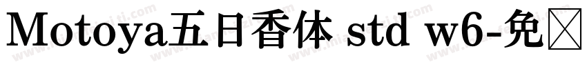 Motoya五日香体 std w6字体转换